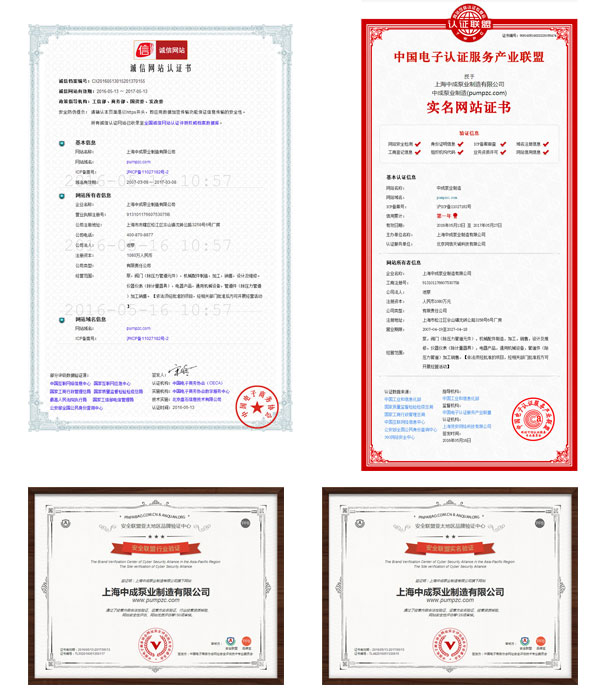 中成泵業通過誠信網站等各大認證