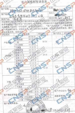 中成泵業2015年度客戶滿意度調查展示