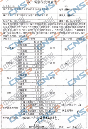 中成泵業2015年度客戶滿意度調查展示