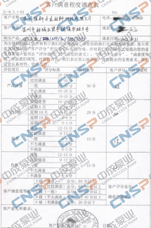 中成泵業2015年度客戶滿意度調查展示