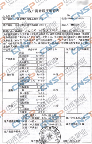 中成泵業2015年度客戶滿意度調查展示