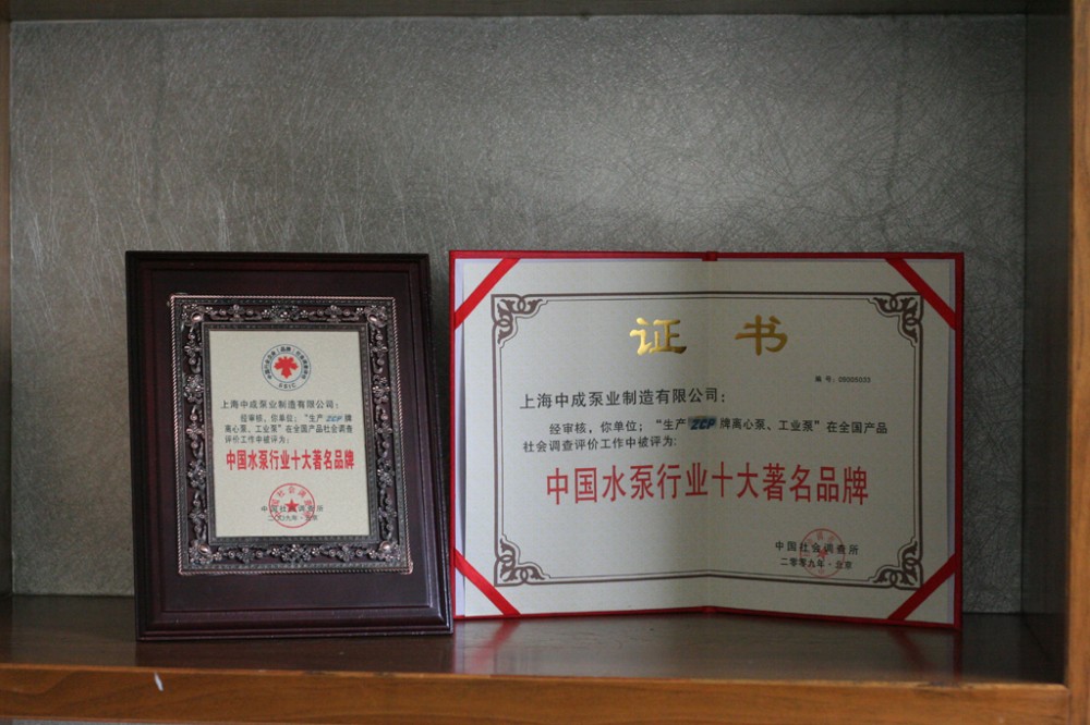 熱烈祝賀我司獲得“中國水泵行業十大著名品牌