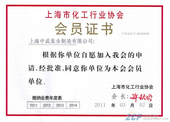 上海中成泵業成為“上海市化工行業協會”會員